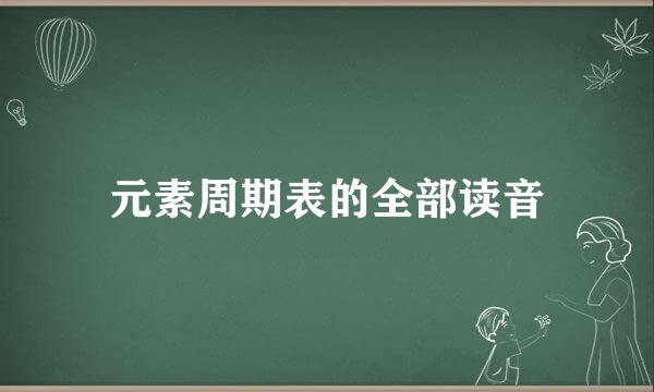 元素周期表的全部读音