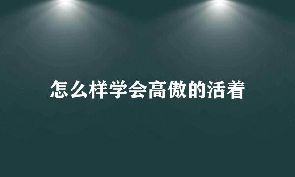 怎么样学会高傲的活着