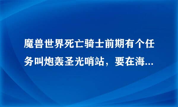 魔兽世界死亡骑士前期有个任务叫炮轰圣光哨站，要在海文郡矿洞厕所附近找到矿车，那么厕所在哪？魔兽世界