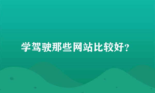 学驾驶那些网站比较好？