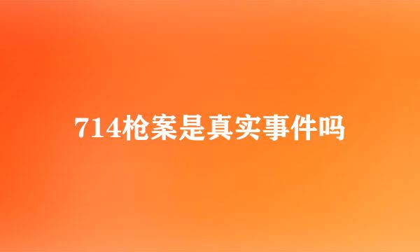 714枪案是真实事件吗