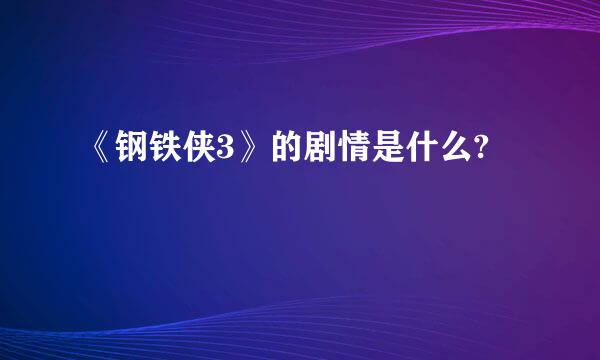 《钢铁侠3》的剧情是什么?