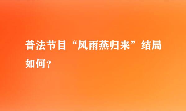 普法节目“风雨燕归来”结局如何？