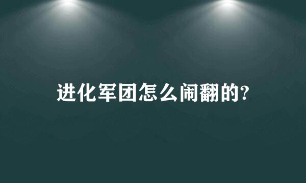 进化军团怎么闹翻的?