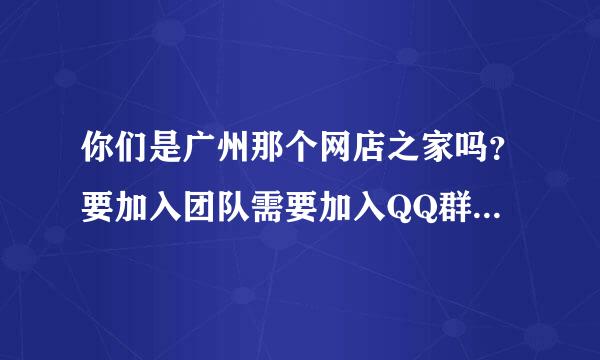 你们是广州那个网店之家吗？要加入团队需要加入QQ群，但是Q群确设置成任何人不准加入，为什么呢？？