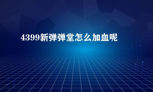 4399新弹弹堂怎么加血呢