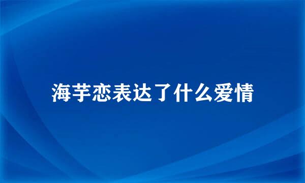 海芋恋表达了什么爱情