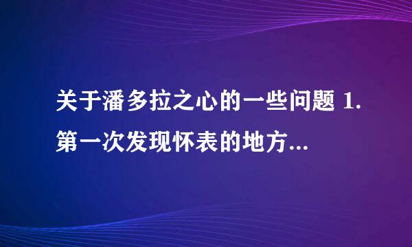 关于潘多拉之心的一些问题 1.第一次发现怀表的地方是在什么树下？ 2.阿比茨的介绍 3.最后的结局是什么?