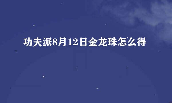 功夫派8月12日金龙珠怎么得