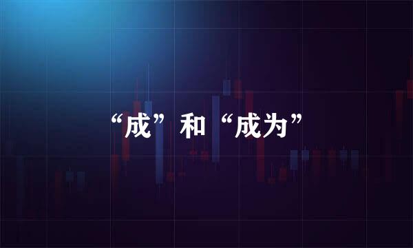 “成”和“成为”