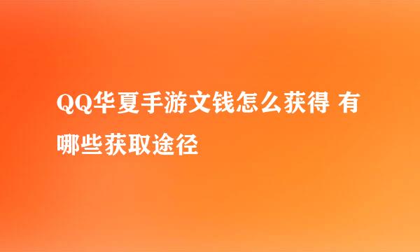 QQ华夏手游文钱怎么获得 有哪些获取途径