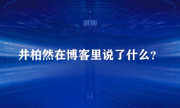 井柏然在博客里说了什么？