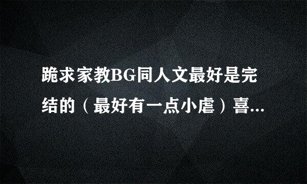 跪求家教BG同人文最好是完结的（最好有一点小虐）喜剧哦 男主：云雀，六道，白兰，初代