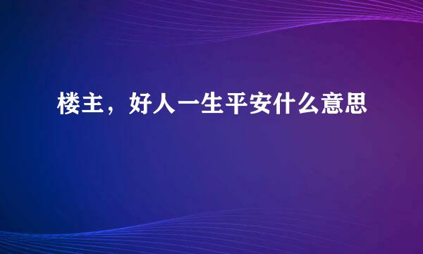 楼主，好人一生平安什么意思