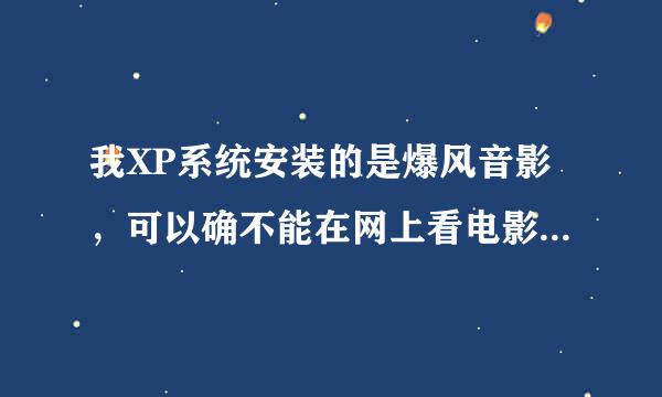 我XP系统安装的是爆风音影，可以确不能在网上看电影？怎么回事啊？