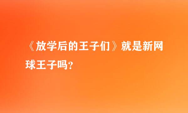 《放学后的王子们》就是新网球王子吗？