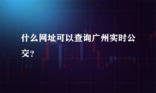 什么网址可以查询广州实时公交？