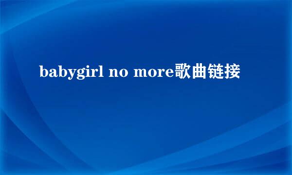 babygirl no more歌曲链接