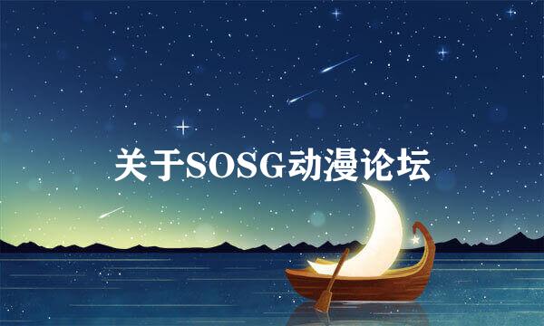 关于SOSG动漫论坛