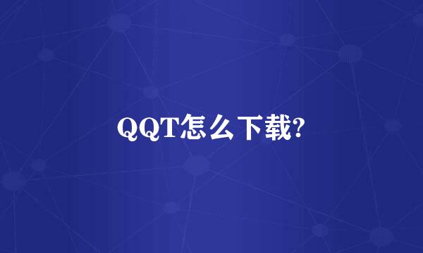 QQT怎么下载?