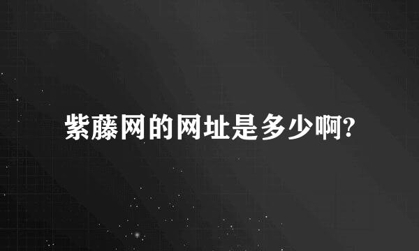 紫藤网的网址是多少啊?