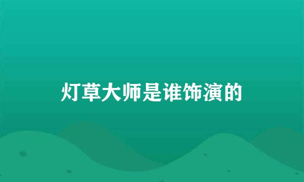 灯草大师是谁饰演的