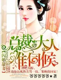 《闪婚甜妻总裁大人难伺候》txt下载在线阅读全文，求百度网盘云资源