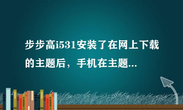 步步高i531安装了在网上下载的主题后，手机在主题界面怎么不显示主题了