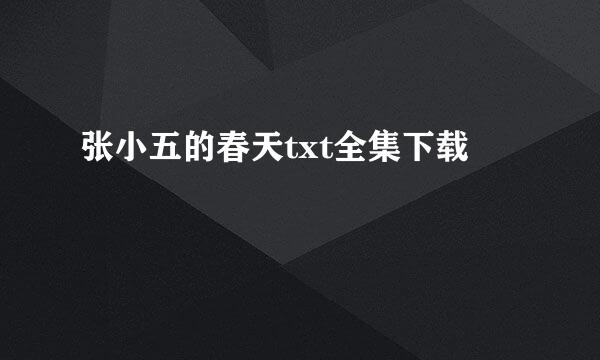 张小五的春天txt全集下载