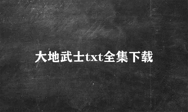 大地武士txt全集下载