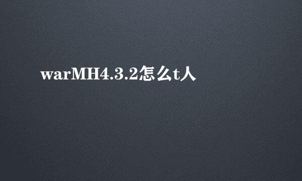 warMH4.3.2怎么t人