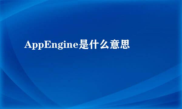 AppEngine是什么意思