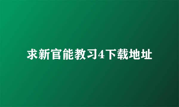 求新官能教习4下载地址