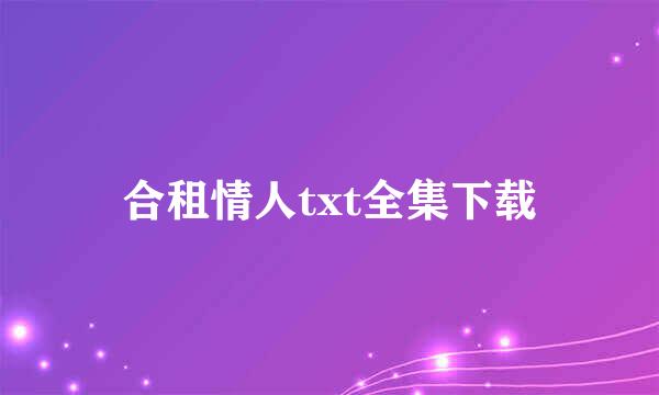 合租情人txt全集下载