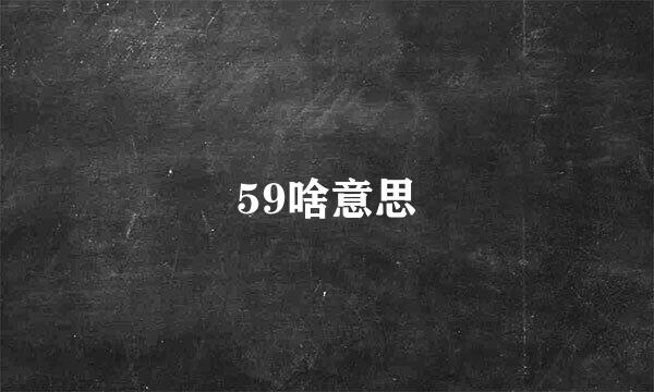 59啥意思