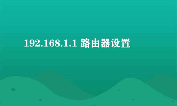 192.168.1.1 路由器设置