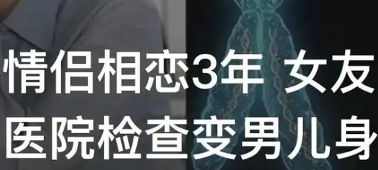 扎心了！情侣相恋3年，医院检查后女友竟是男儿身，为何会出现这种情况？