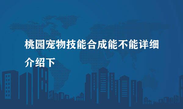 桃园宠物技能合成能不能详细介绍下