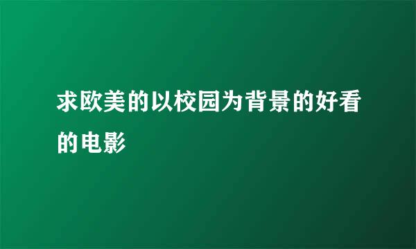 求欧美的以校园为背景的好看的电影