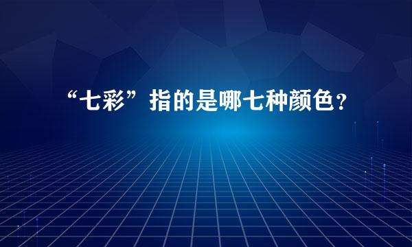 “七彩”指的是哪七种颜色？