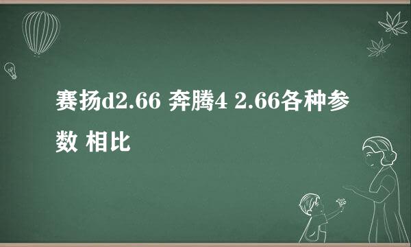 赛扬d2.66 奔腾4 2.66各种参数 相比