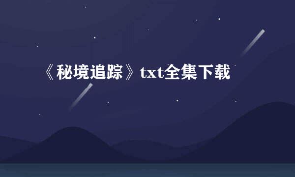 《秘境追踪》txt全集下载