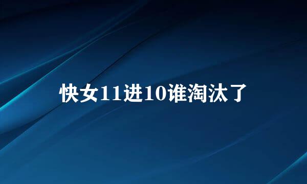 快女11进10谁淘汰了