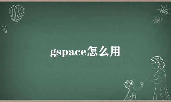 gspace怎么用