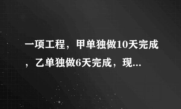 一项工程，甲单独做10天完成，乙单独做6天完成，现在由甲做两天，乙再加入合作，则完成这项共需多少天