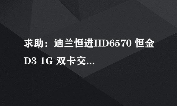 求助：迪兰恒进HD6570 恒金D3 1G 双卡交火需要多少W电源能稳定带起来啊？