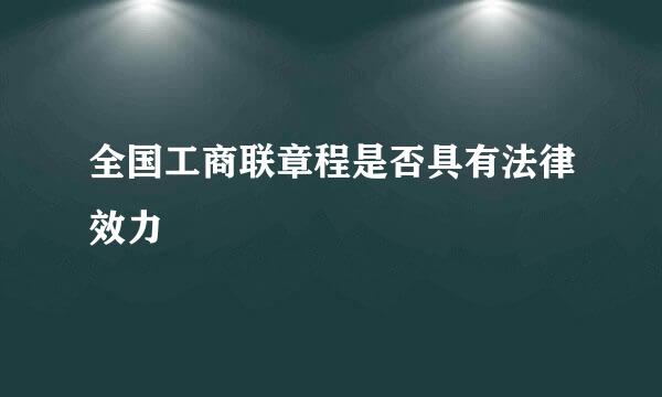 全国工商联章程是否具有法律效力