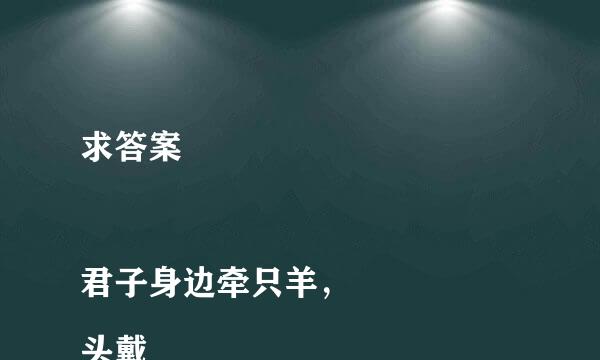 求答案

君子身边牵只羊，
头戴金冠称大王。
一肚生下龙凤胎，
人头两点四横长

——请高人，打