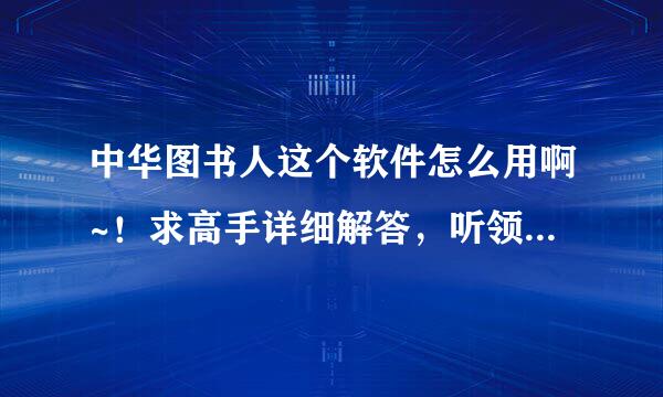 中华图书人这个软件怎么用啊~！求高手详细解答，听领导说了以后感觉这软件怎么还兼备了财务软件功能啊。。