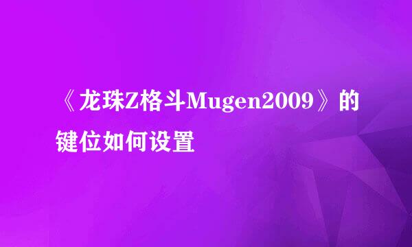 《龙珠Z格斗Mugen2009》的键位如何设置